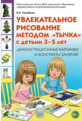 Увлекательное рисование методом тычка 3-5 лет. Демонстрационные картины