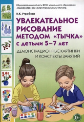 Увлекательное рисование методом «тычка» с детьми 5-7 лет. Демонстрационные картины