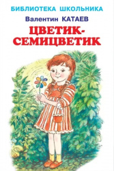 БиблиотекаШк Цветик-семицветик