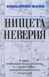 Нищета неверия