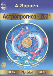 Астропрогноз. Рыбы 2021