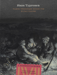 Таинственные повести и рассказы