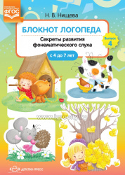 Блокнот логопеда.Секреты развития фонематического слуха с 4 до 7 лет