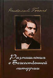 Размышления о божественной литургии