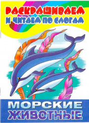 Морские животные