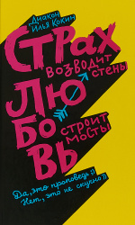 Никея.Страх возводит стены,любовь строит мосты