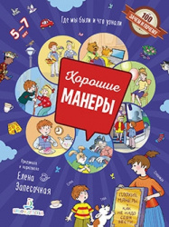 Хорошие манеры