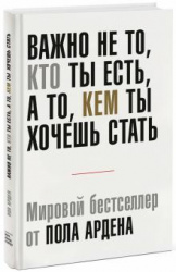 Важно не то,кто ты есть,а то,кем ты хочешь стать