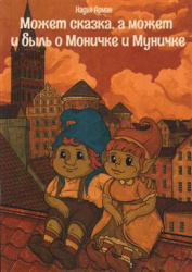 Может сказка, а может и быль о Моничке и Муничке. Кёнигсберг
