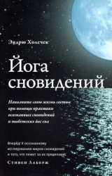 Йога сновидений.Наполните свою жизнь светом припомощи практики осознанных сновидений и тибетских йог сна.