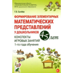 Формирование эл-ных матем-их предст. у дошк-ов 4-5 лет Конспекты