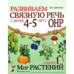 Развиваем связную речь у детей 4-5 лет с ОНР. Альбом 1. Мир растений