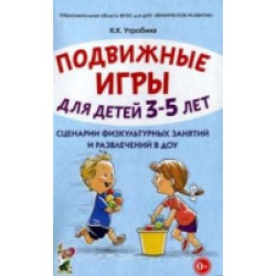 Подвижные игры для детей 3-5 лет. Сценарии физкультурных занятий и раз