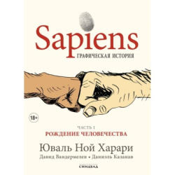 Sapiens. Графическая история 1ч. Рождение человечества