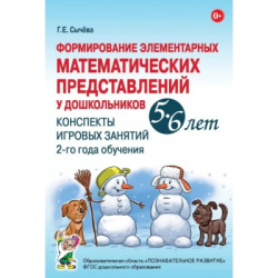 Формирование эл-ных матем-их предст. у дошк-ов 5-6 лет Конспекты