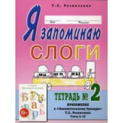 Я запоминаю слоги.Тетрадь №2. Приложение к Занимательный букварь