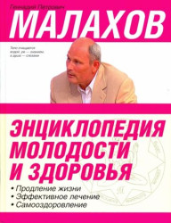 Энциклопедия молодости и здоровья:продление жизни,эффективное лечение и самооздоровление