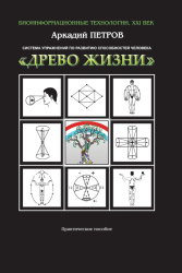 "Древо жизни".Система упражнений по развитию способностей человека.Практическое пособие.