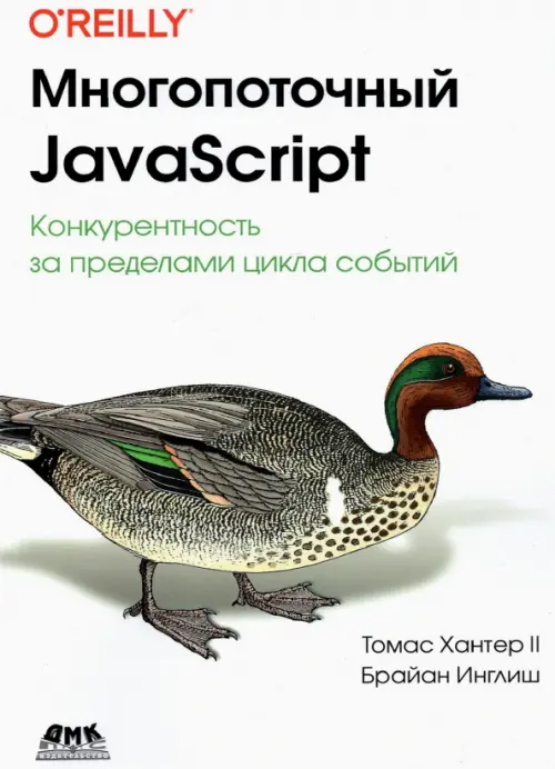 Многопоточный JavaScript