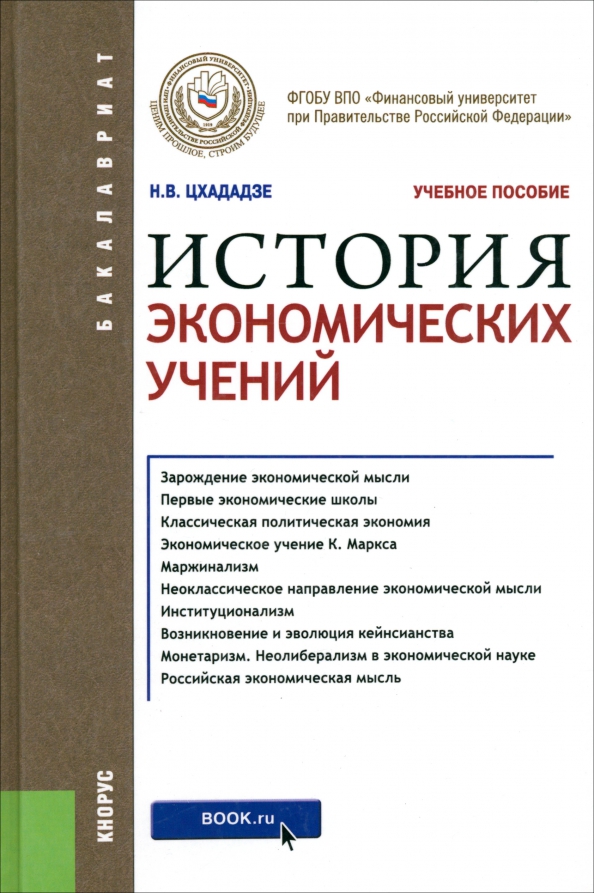 История экономических учений (для бакалавров). Учебное пособие