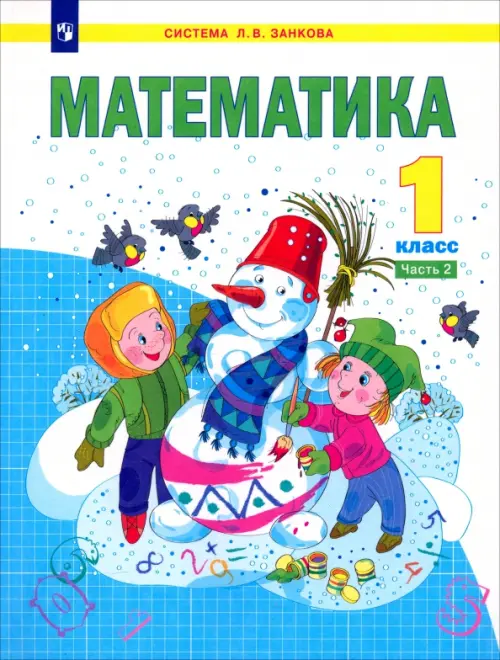 Математика. 1 класс. Учебник. В 2-х частях. Часть 2