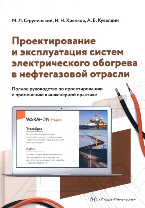 Проектирование и эксплуатация систем электрического обогрева в нефтегазовой отрасли