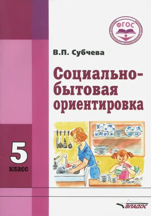 Социально-бытовая ориентировка. 5 класс. Учебное пособие. ФГОС