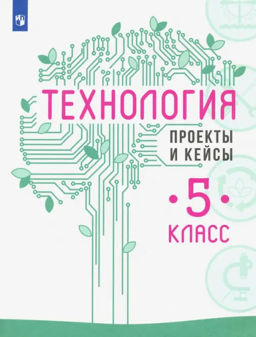 Технология. 5 класс. Проекты и кейсы