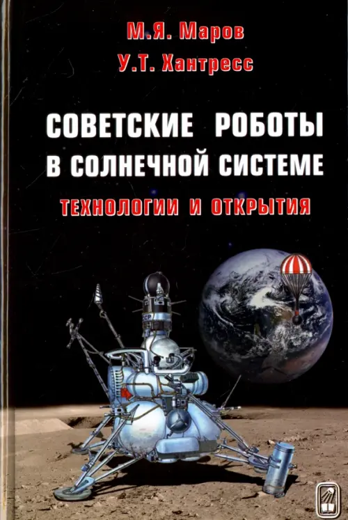 Советские роботы в Солнечной системе. Технологии и открытия