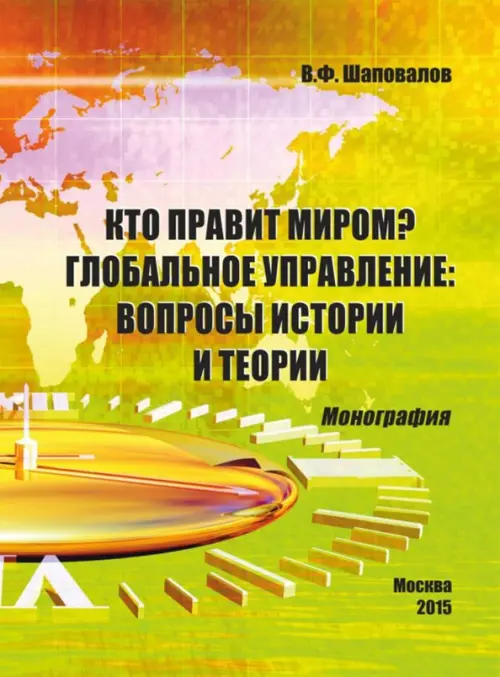 Кто правит миром? Глобальное управление. Вопросы истории и теории. Монография