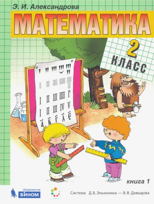 Математика. 2 класс. Учебник. В 2-х частях. Часть 1