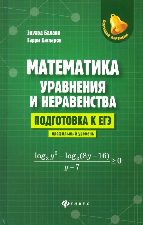 Математика: уравнения и неравенства. Подготовка к ЕГЭ: профильный уровень