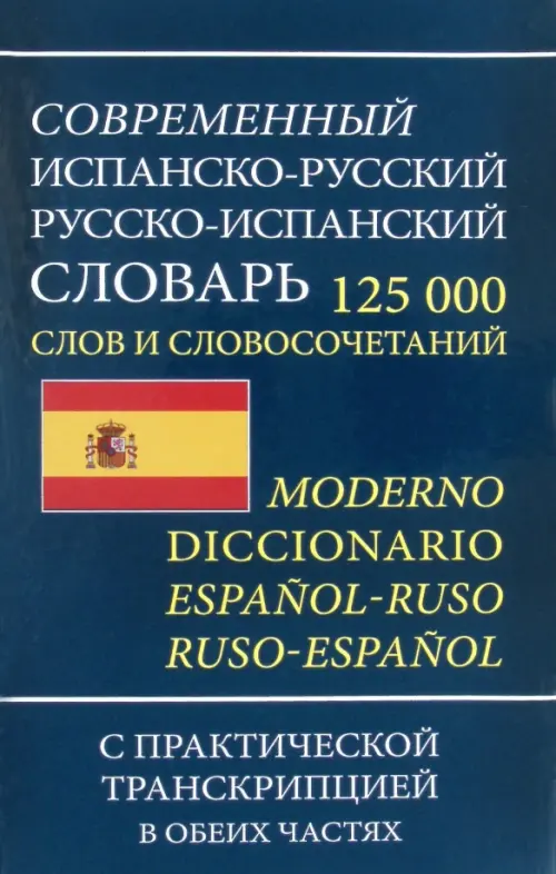 Современный испанско-русский русско-испанский словарь 125 000 слов и словосочетаний с транскрипцией