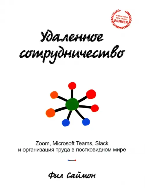 Удаленное сотрудничество. Zoom, Microsoft Teams, Slack и организация труда в постковидном мире