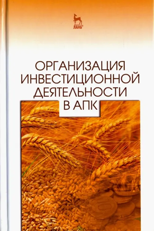 Организация инвестиционной деятельности в АПК. Учебное пособие