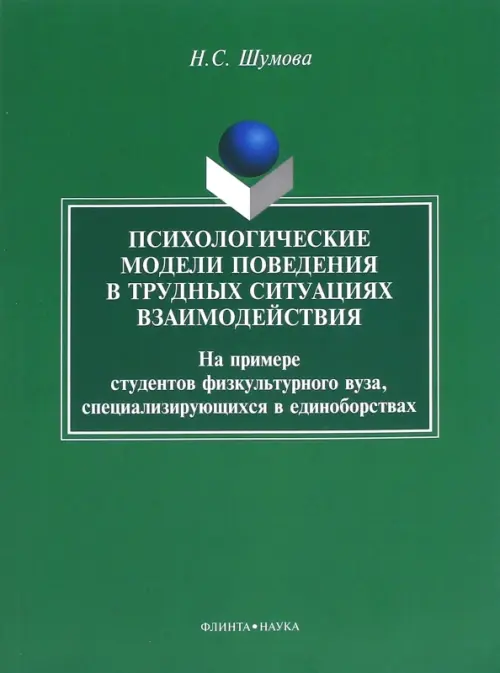 Психологические модели поведения в трудных ситуациях взаимодействия. Монография