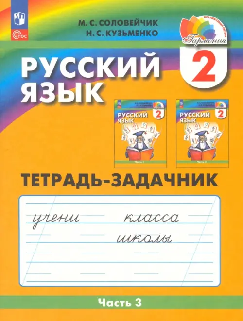 Русский язык. 2 класс. Тетрадь-задачник. В 3-х частях. Часть 3. ФГОС