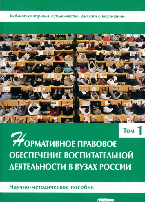 Нормативное правовое обеспечение воспитательной деятельности в вузах России. В 3 томах. Том 1