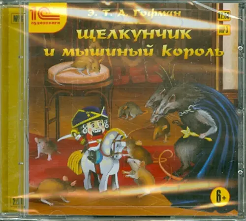 CD-ROM (MP3). Щелкунчик и мышиный король. Аудиокнига