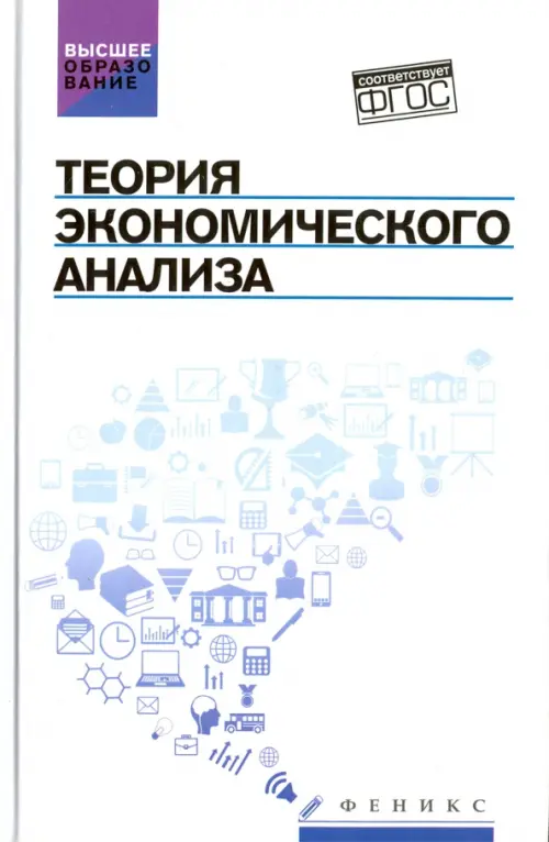 Теория экономического анализа. Учебное пособие