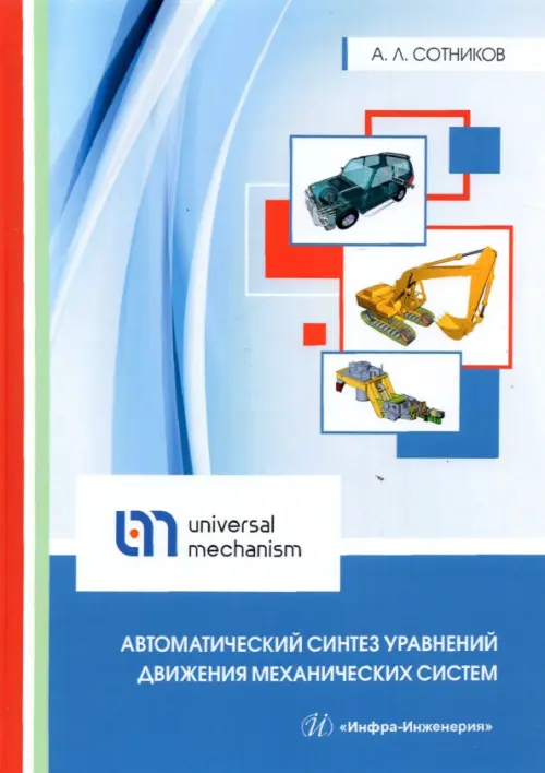 Автоматический синтез уравнений движения механических систем. Учебное пособие