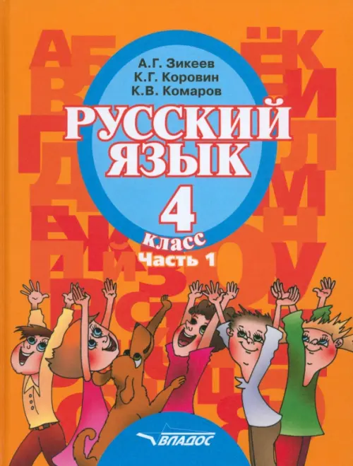 Русский язык. 4 класс. Учебник для специальных образовательных организаций II вида. Часть 1. ФГОС