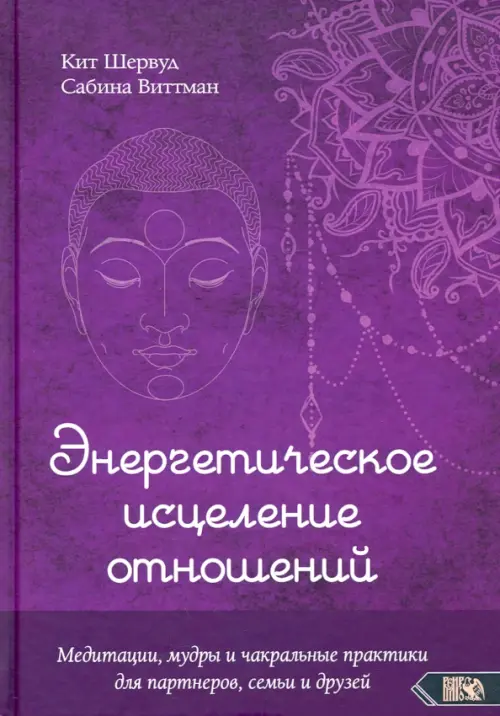 Энергетическое исцеление отношений. Медитации, мудры и чакральные практики для партнеров, семьи