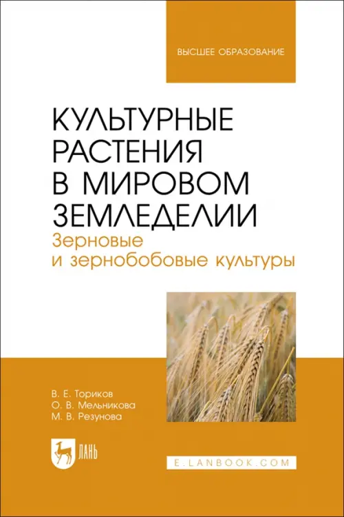 Культурные растения в мировом земледелии. Зерновые и зернобобовые культуры