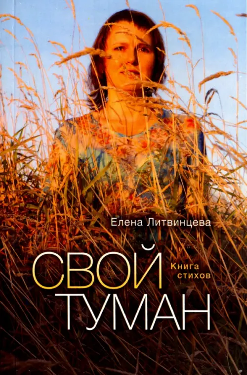 Свой туман. Стихи