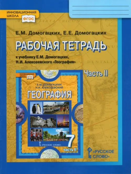 География. 7 класс. Рабочая тетрадь к учебнику Е.М. Домогацких, Н.И. Алексеевского. Часть 2. ФГОС