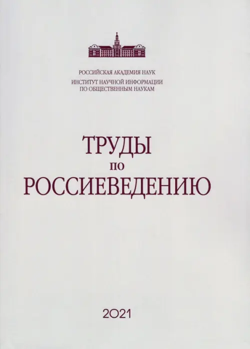 Труды по россиеведению. Выпуск 8