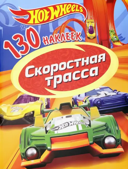 130 наклеек "Хот Вилс. Скоростная трасса"