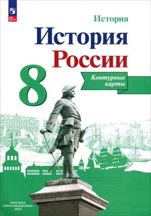 История России. 8 класс. Контурные карты. ФГОС