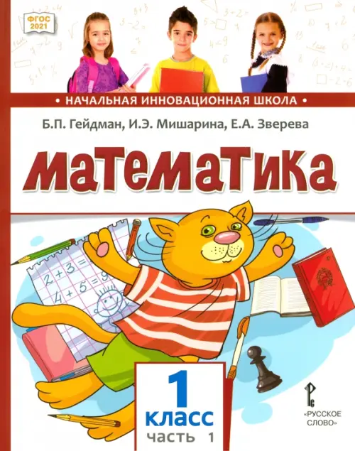 Математика. 1 класс. Учебное пособие. В 2-х частях. Часть 1. ФГОС